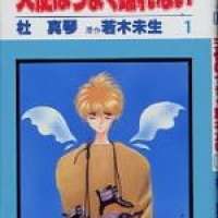  ����� Tenshi wa Umaku Odorenai <small>Story & Art</small> 